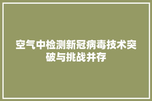 空气中检测新冠病毒技术突破与挑战并存 灯具安装