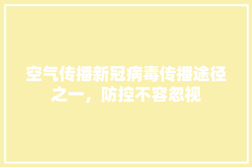 空气传播新冠病毒传播途径之一，防控不容忽视 装修设计
