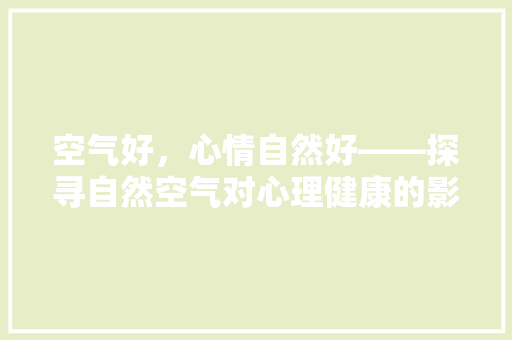 空气好，心情自然好——探寻自然空气对心理健康的影响 水电维修