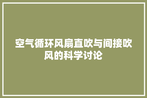 空气循环风扇直吹与间接吹风的科学讨论 翻新改色