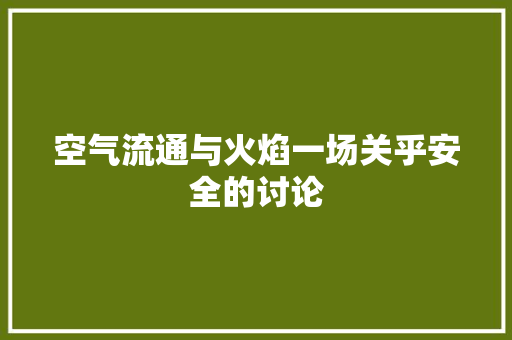 空气流通与火焰一场关乎安全的讨论 空调