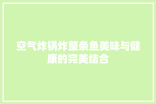 空气炸锅炸整条鱼美味与健康的完美结合 龙头管件