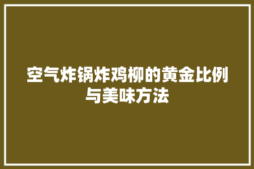 空气炸锅炸鸡柳的黄金比例与美味方法 家具修理