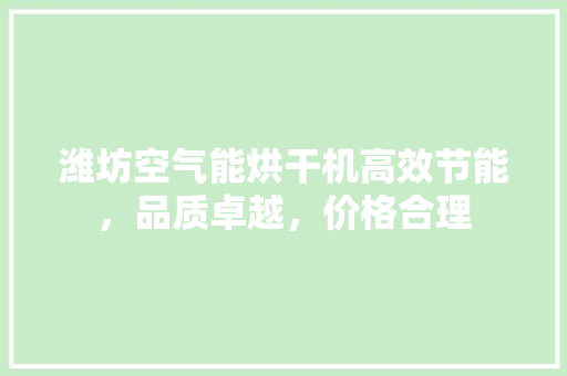 潍坊空气能烘干机高效节能，品质卓越，价格合理 水电维修