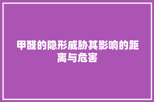 甲醛的隐形威胁其影响的距离与危害 灯具安装