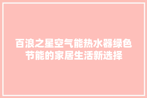 百浪之星空气能热水器绿色节能的家居生活新选择 冰箱