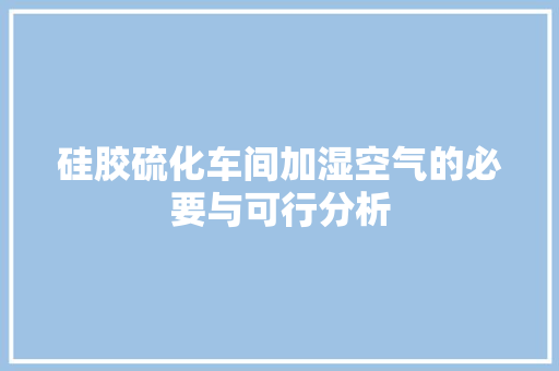 硅胶硫化车间加湿空气的必要与可行分析 灯具安装