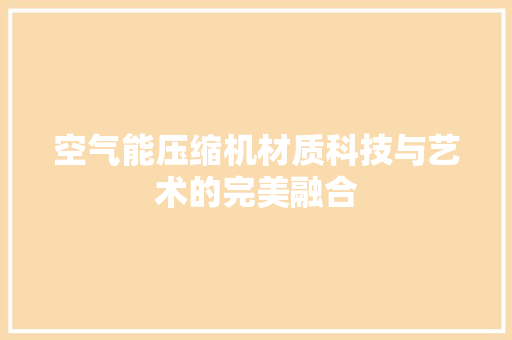 空气能压缩机材质科技与艺术的完美融合 水电维修