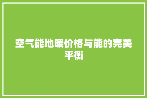 空气能地暖价格与能的完美平衡 灯具安装