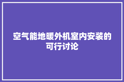 空气能地暖外机室内安装的可行讨论 局部翻新