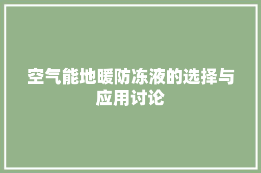 空气能地暖防冻液的选择与应用讨论 空调