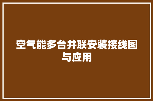 空气能多台并联安装接线图与应用 装修设计