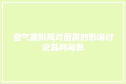 空气能排风对厨房的影响讨论其利与弊 洁具维修