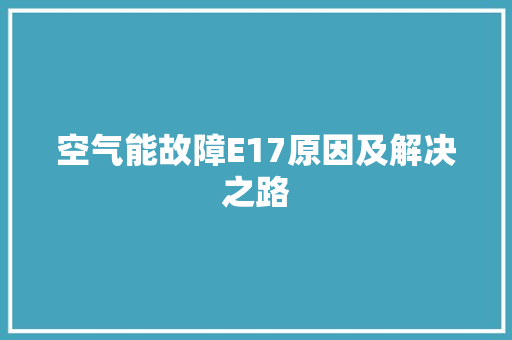 空气能故障E17原因及解决之路 局部翻新