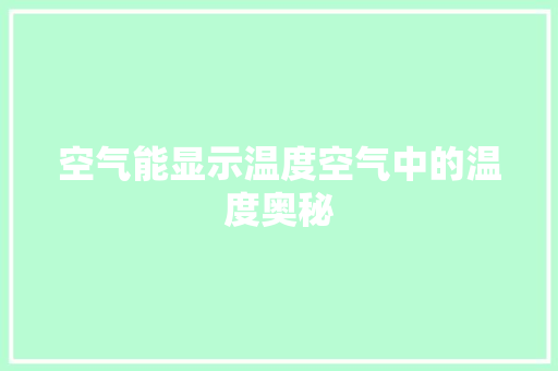 空气能显示温度空气中的温度奥秘 局部翻新