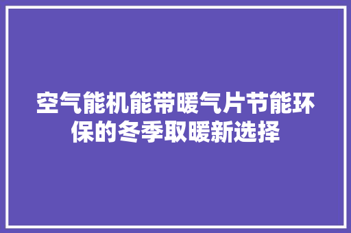 空气能机能带暖气片节能环保的冬季取暖新选择 灯具安装