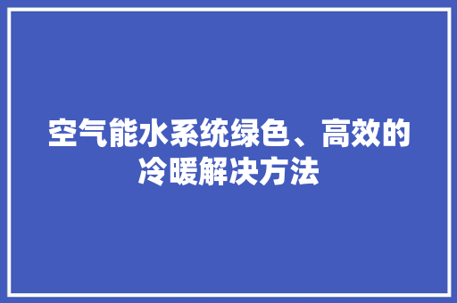 空气能水系统绿色、高效的冷暖解决方法 冰箱