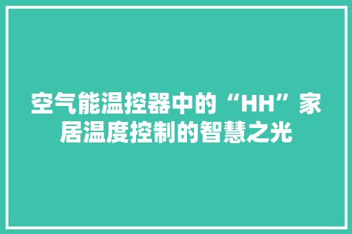 空气能温控器中的“HH”家居温度控制的智慧之光 洗衣机