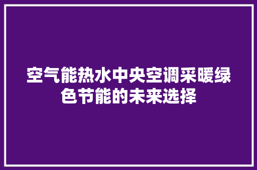 空气能热水中央空调采暖绿色节能的未来选择 洗衣机