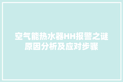 空气能热水器HH报警之谜原因分析及应对步骤 洁具维修