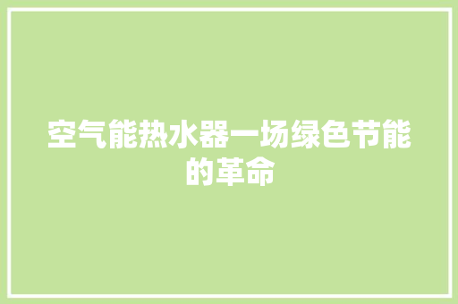 空气能热水器一场绿色节能的革命 家具修理