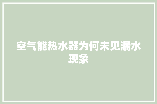 空气能热水器为何未见漏水现象 家居维修
