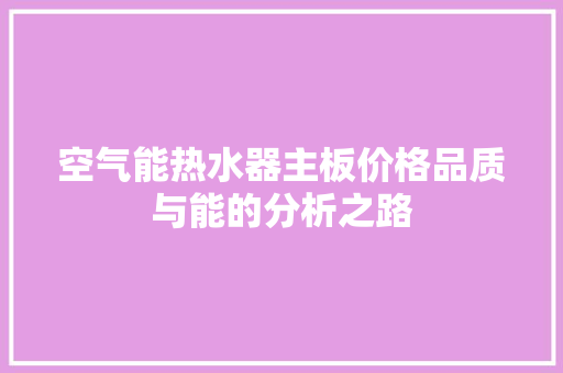 空气能热水器主板价格品质与能的分析之路 局部翻新