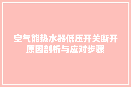 空气能热水器低压开关断开原因剖析与应对步骤 灯具安装