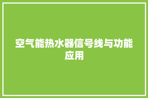 空气能热水器信号线与功能应用 水电维修