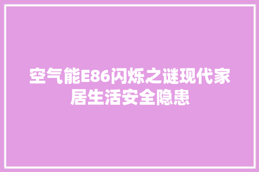 空气能E86闪烁之谜现代家居生活安全隐患 洗衣机