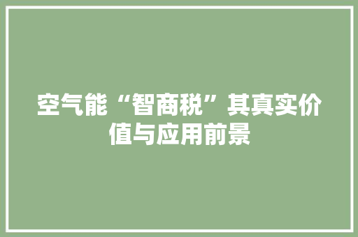 空气能“智商税”其真实价值与应用前景 冰箱