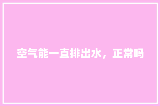 空气能一直排出水，正常吗 灯具安装