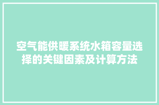 空气能供暖系统水箱容量选择的关键因素及计算方法 龙头管件