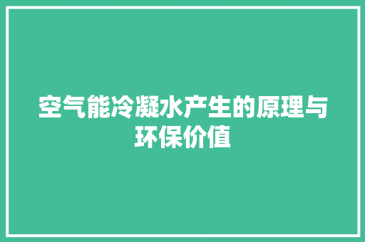 空气能冷凝水产生的原理与环保价值 翻新改色