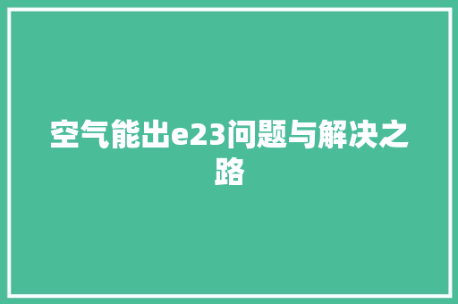 空气能出e23问题与解决之路 家电维护