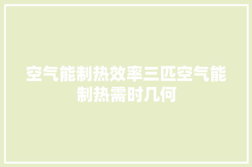 空气能制热效率三匹空气能制热需时几何 灯具安装