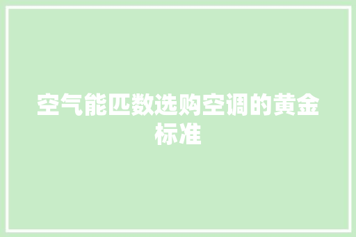 空气能匹数选购空调的黄金标准 龙头管件