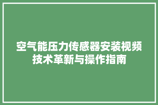 空气能压力传感器安装视频技术革新与操作指南 洗衣机