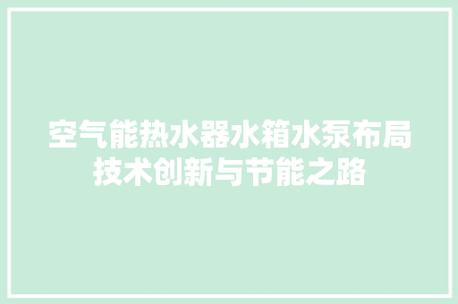 空气能热水器水箱水泵布局技术创新与节能之路 家居维修