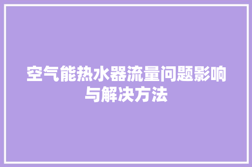 空气能热水器流量问题影响与解决方法 洗衣机