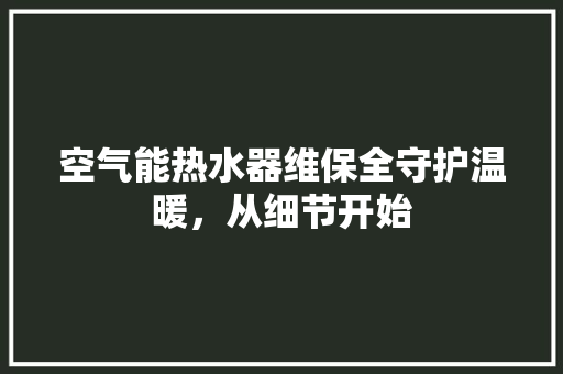 空气能热水器维保全守护温暖，从细节开始 灯具安装