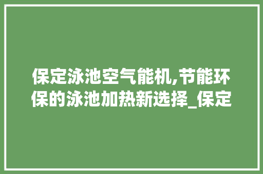 保定泳池空气能机,节能环保的泳池加热新选择_保定泳池空气能机 保定泳池空气能机,节能环保的泳池加热新选择_保定泳池空气能机 灯具安装