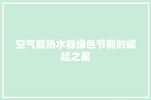 空气能热水器绿色节能的崛起之星 家具修理