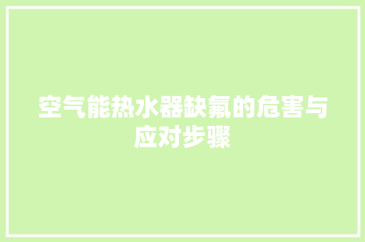 空气能热水器缺氟的危害与应对步骤 空调