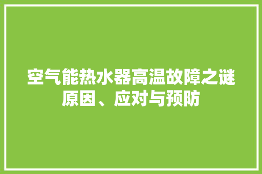 空气能热水器高温故障之谜原因、应对与预防 洗衣机