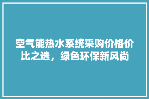 空气能热水系统采购价格价比之选，绿色环保新风尚 冰箱