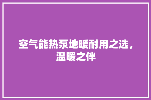 空气能热泵地暖耐用之选，温暖之伴 翻新改色