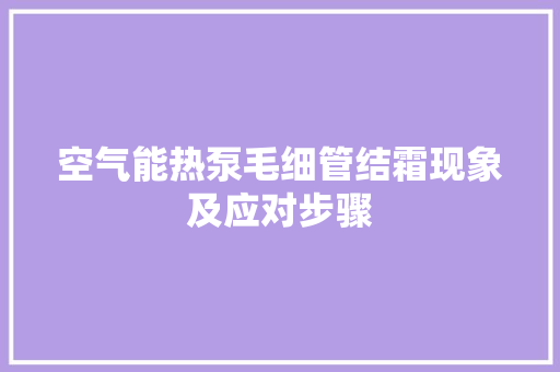 空气能热泵毛细管结霜现象及应对步骤 家具修理