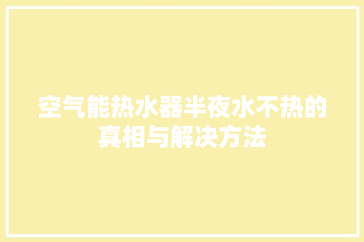 空气能热水器半夜水不热的真相与解决方法 灯具安装