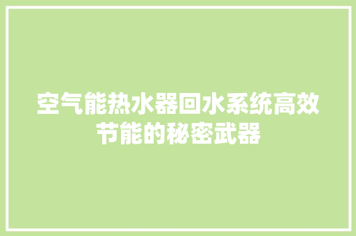 空气能热水器回水系统高效节能的秘密武器 冰箱